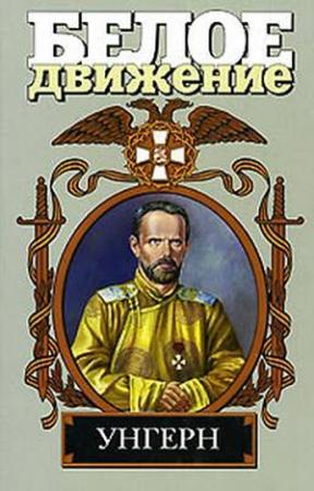 Обложка книги «Унгерн. Демон монгольских степей» — Алексей Шишов