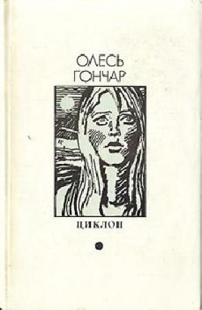 Обложка книги «Циклон» — Олесь Гончар