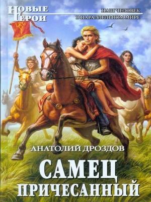 Обложка книги «Самец причесанный» — Дроздов Федорович