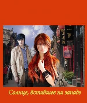 Обложка книги «Солнце, вставшее на западе (СИ)» — Ирен Нерри