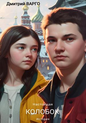 Обложка книги «Колобок. Настоящая история» — Дмитрий Варго