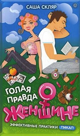 Обложка книги «Голая правда о женщине» — Саша Скляр