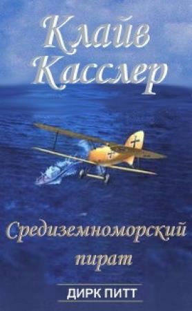 Обложка книги «Средиземноморский пират» — Клайв Касслер