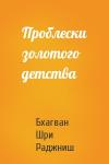 Бхагван Шри Раджниш - Проблески золотого детства