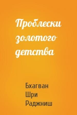 Обложка книги «Проблески золотого детства» — Бхагван Шри Раджниш