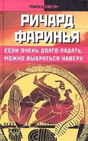 Обложка книги «Если очень долго падать, можно выбраться наверх» — Ричард Фаринья