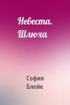 София Блейк - Невеста. Шлюха