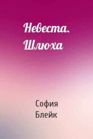 Обложка книги «Невеста. Шлюха» — София Блейк