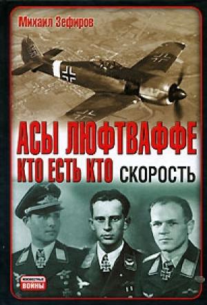 Обложка книги «Асы Люфтваффе. Кто есть кто. Скорость» — Михаил Зефиров