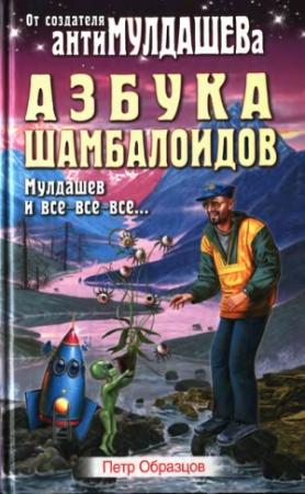 Обложка книги «Азбука Шамболоидов. Мулдашев и все-все-все» — Петр Образцов