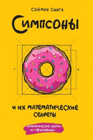 Обложка книги «Симпсоны и их математические секреты» — Саймон Сингх