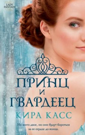 Обложка книги «Принц и гвардеец» — Кира Касс