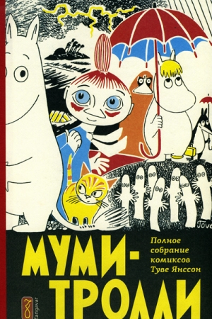 Обложка книги «Послесловие к первому тому» — Григорий Гольденцвайг