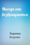 Людмила Безусова - Иногда они возвращаются