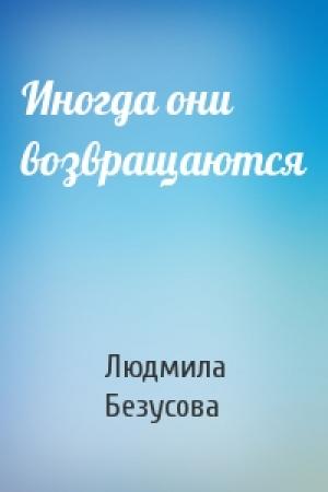 Обложка книги «Иногда они возвращаются» — Людмила Безусова