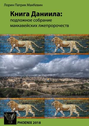 Обложка книги «Книга Даниила:подложное собрание маккавейских лжепророчеств» — Лорин МакКевин