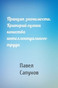 Принцип значимости. Критерий оценки качества интеллектуального труда