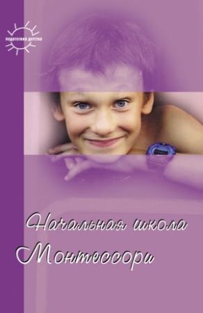 Обложка книги «Начальная школа Монтессори (сборник)» — София Сумнительная, Константин Сумнительный