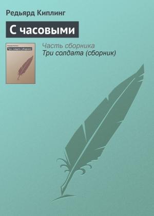 Обложка книги «С часовыми» — Редьярд Киплинг