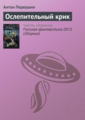Обложка книги «Ослепительный крик» — Антон Первушин