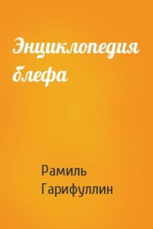 Обложка книги «Энциклопедия блефа» — Рамиль Гарифуллин