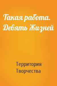 Такая работа. Девять Жизней