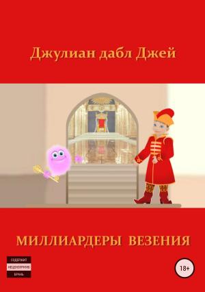 Обложка книги «Миллиардеры везения» — Джулиан дабл Джей