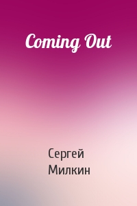 Сергей Милкин - Coming Out