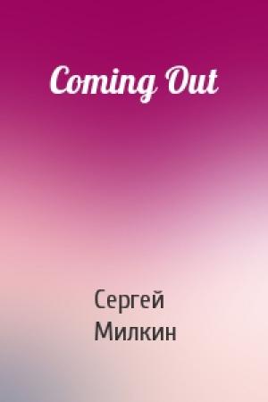 Обложка книги «Coming Out» — Сергей Милкин