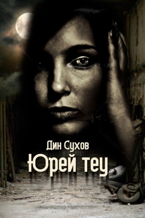Обложка книги «Юрей теу» — Дин Сухов
