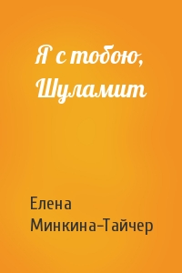 Елена Минкина - Я с тобою, Шуламит