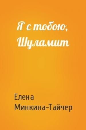 Обложка книги «Я с тобою, Шуламит» — Елена Минкина