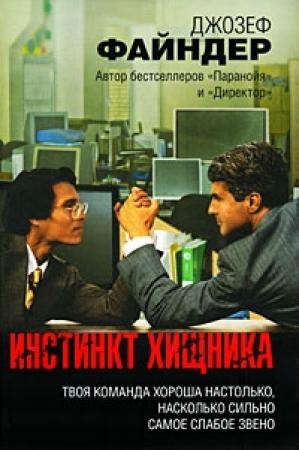 Обложка книги «Инстинкт хищника» — Джозеф Файндер