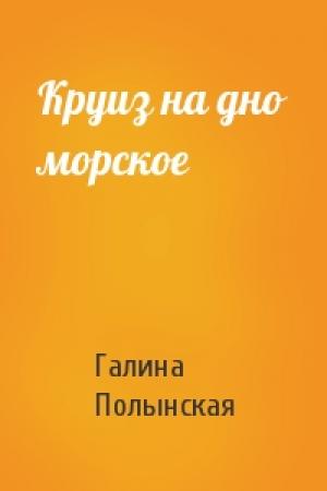Обложка книги «Круиз на дно морское» — Галина Полынская