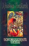 Джеймс Блэйлок - Исчезающий гном