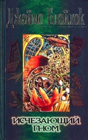 Обложка книги «Исчезающий гном» — Джеймс Блэйлок