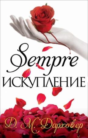 Обложка книги «Искупление» — Дж. М. Дарховер