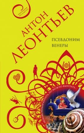 Обложка книги «Псевдоним Венеры» — Антон Леонтьев