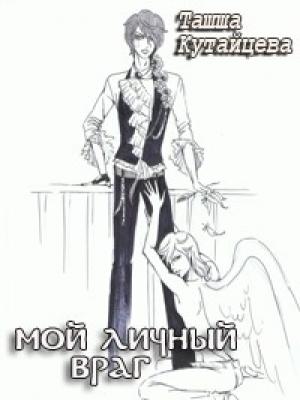 Обложка книги «Мой личный враг» — Ташша Кутайцева