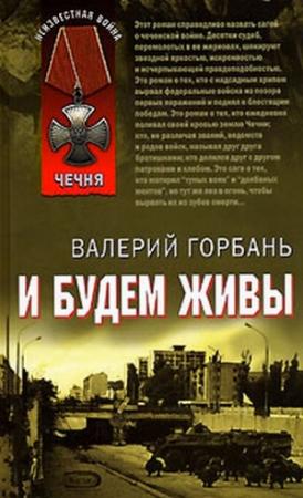 Обложка книги «И будем живы» — Валерий Горбань