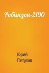 Юрий Петухов - Робинзон-2190