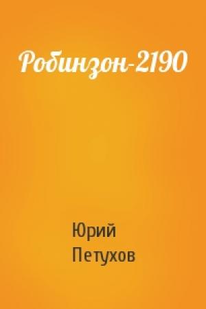 Обложка книги «Робинзон-2190» — Юрий Петухов