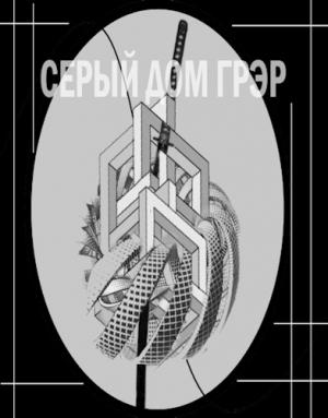 Обложка книги «Серый Дом Грэр [СИ]» — Артем Зайцев