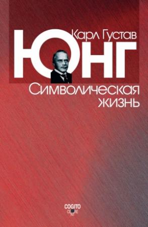 Обложка книги «Символическая жизнь» — Карл Юнг