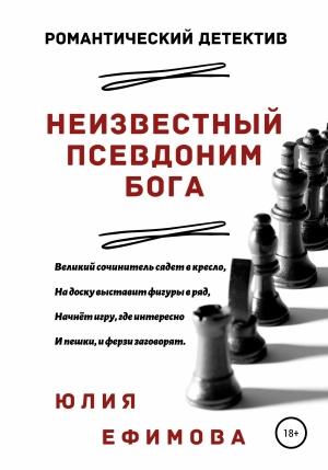 Обложка книги «Неизвестный псевдоним Бога» — Юлия Ефимова