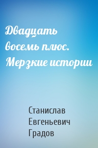 Двадцать восемь плюс. Мерзкие истории