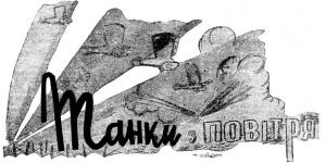 Обложка книги «Танки по воздуху» — Владимир Владко