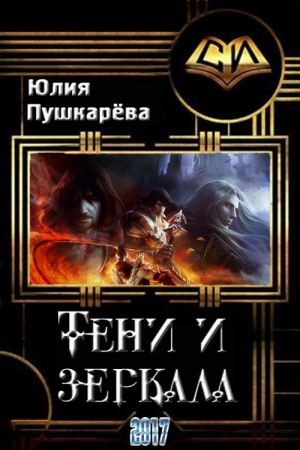 Обложка книги «Тени и зеркала» — Юлия Пушкарева