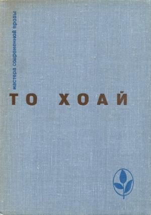 Обложка книги «Западный край. Рассказы. Сказки» — То Хоай