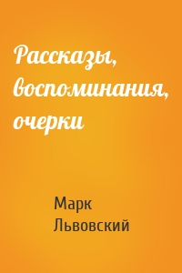 Рассказы, воспоминания, очерки